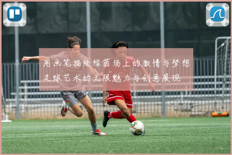 用画笔描绘绿茵场上的激情与梦想足球艺术的无限魅力与创意展现