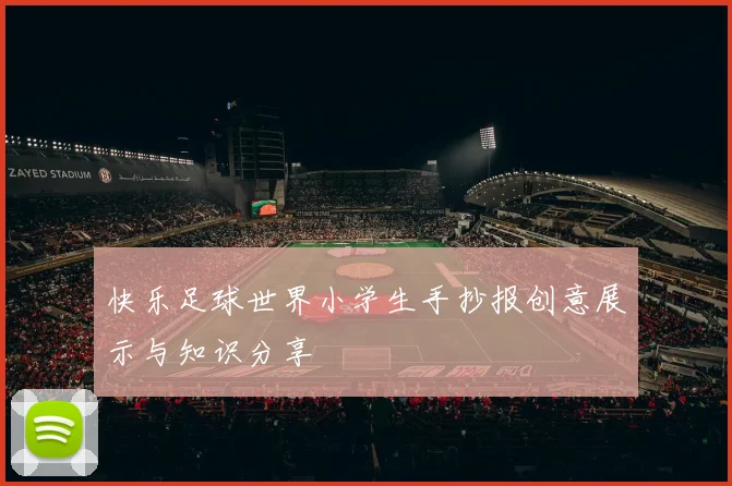 快乐足球世界小学生手抄报创意展示与知识分享